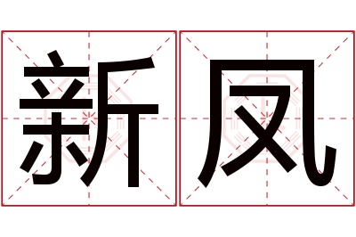 新凤名字寓意