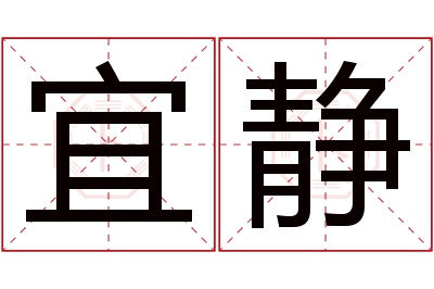 宜静名字寓意