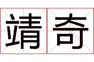 靖奇名字寓意