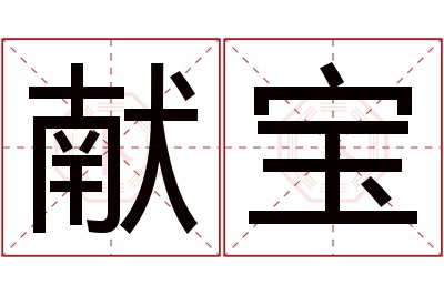 献宝名字寓意