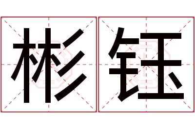 彬钰名字寓意