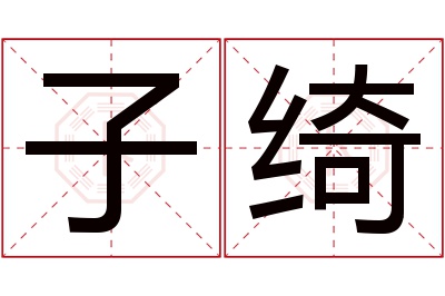 子绮名字寓意