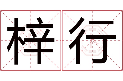 梓行名字寓意