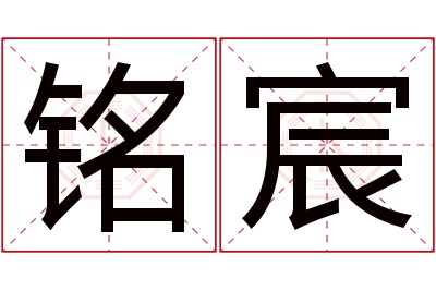 铭宸名字寓意