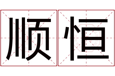 顺恒名字寓意