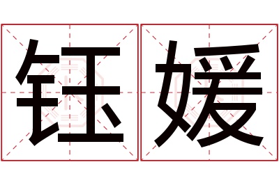 钰媛名字寓意