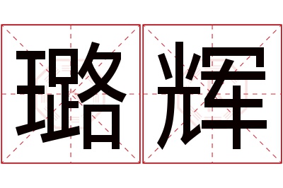 璐辉名字寓意