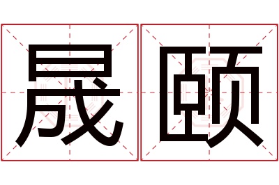 晟颐名字寓意