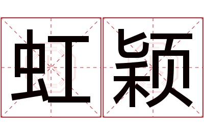 虹颖名字寓意