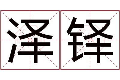 泽铎名字寓意