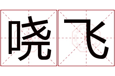 哓飞名字寓意