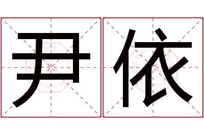 尹依名字寓意