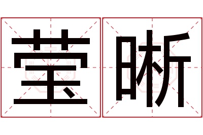 莹晰名字寓意