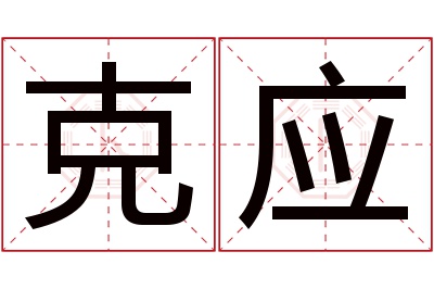 克应名字寓意