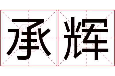 承辉名字寓意