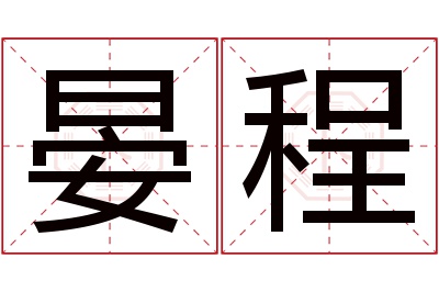 晏程名字寓意