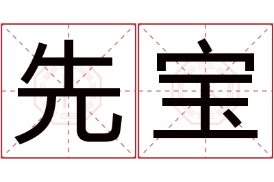 先宝名字寓意