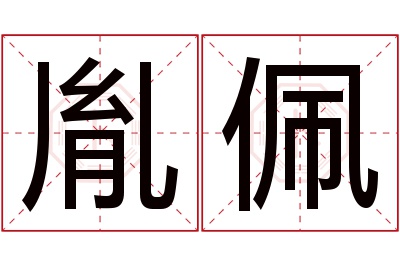 胤佩名字寓意