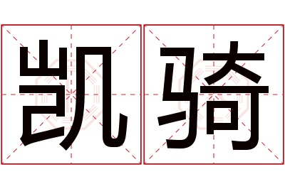 凯骑名字寓意