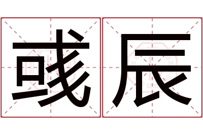 彧辰名字寓意