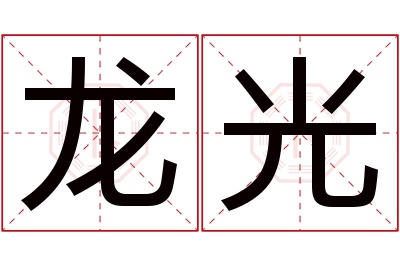 龙光名字寓意