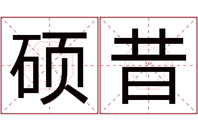 硕昔名字寓意