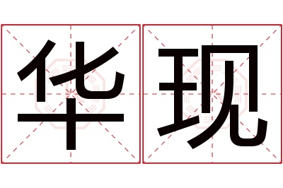 华现名字寓意