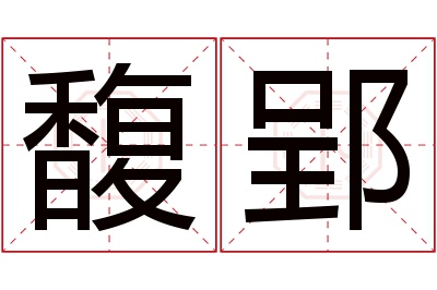 馥郢名字寓意