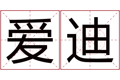 爱迪名字寓意