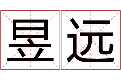 昱远名字寓意