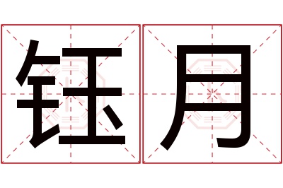 钰月名字寓意