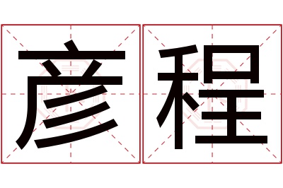 彦程名字寓意