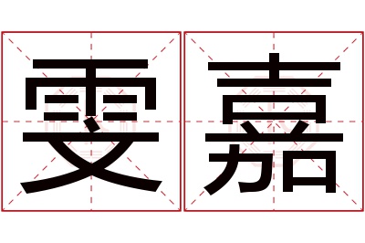 雯嘉名字寓意