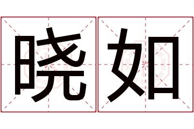 晓如名字寓意