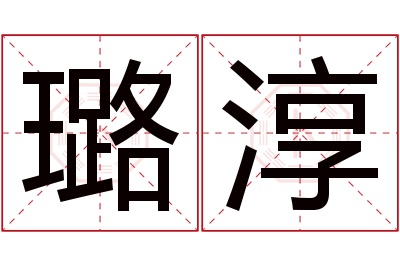 璐淳名字寓意