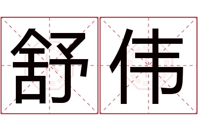 舒伟名字寓意