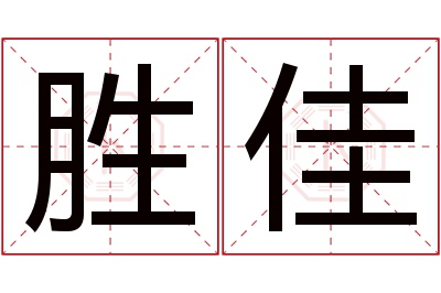 胜佳名字寓意