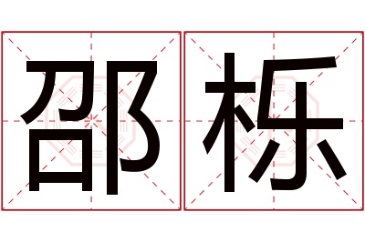 邵栎名字寓意