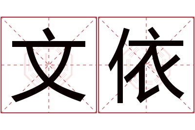 文依名字寓意