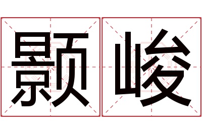 颢峻名字寓意