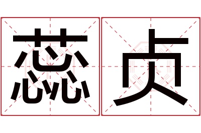 蕊贞名字寓意