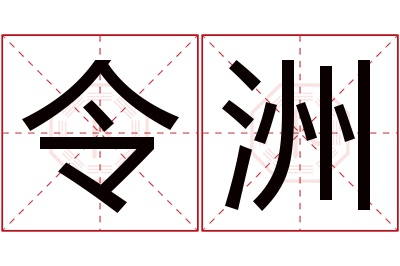 令洲名字寓意