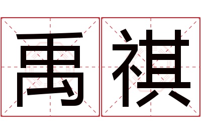 禹祺名字寓意