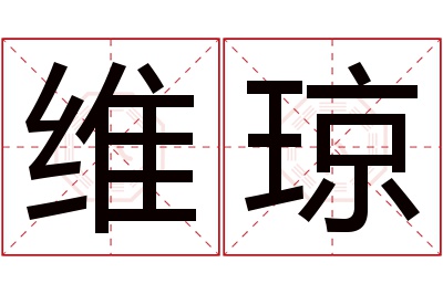 维琼名字寓意