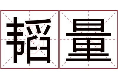 韬量名字寓意