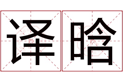 译晗名字寓意