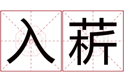 入菥名字寓意