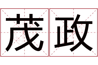 茂政名字寓意