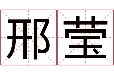 邢莹名字寓意