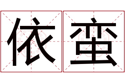 依蛮名字寓意